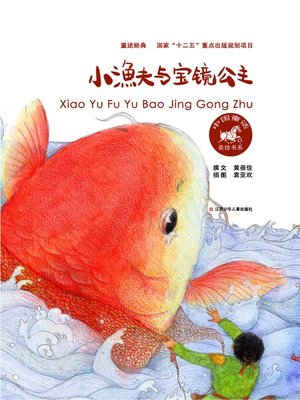小渔夫与宝镜公主 - ebook